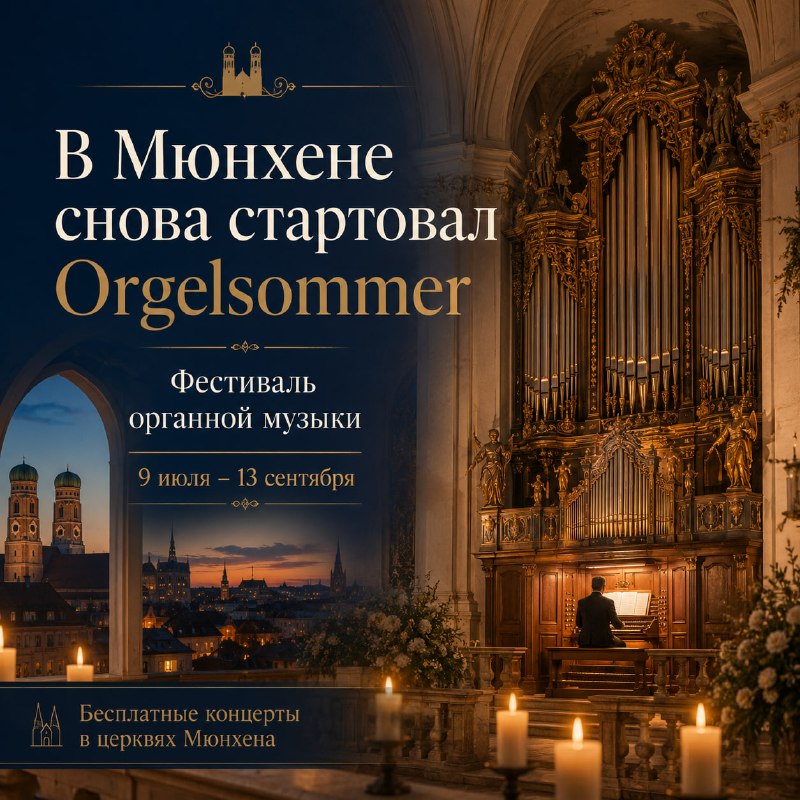 В Мюнхене снова стартовал Orgelsommer