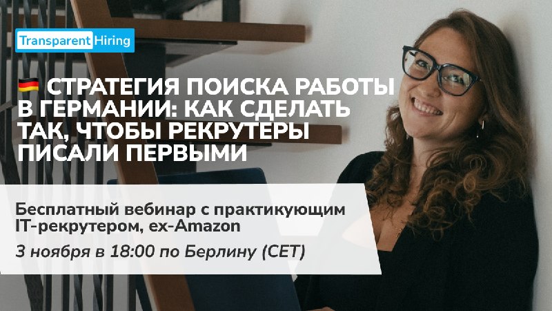 🇩🇪 Почему в пик сезона найма в Германии одни специалисты месяцами ищут работу, а другие выбирают между офферами?