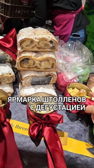 Гильдия пекарей Мюнхена и окрестносией проводит ярмарку штолленов! Фантастический выбор и все можно попробовать. Штоллены, пряники, печенье изготовлены вручную из лучших ингредиентов! Много необычных вкусов! Я в прошлом году так надегстировалсь, что обедать уже могла! Обязательно загляну и в 2025 и вам советую!
📅28 ноября с 10:00 до 18:00
📌Подземные пассажи Stachus
🤓Ваш гид в Мюнхене Ирена с вкусными наводками!
✅Экскурсии по Мюнхену и Баварии можно заказать в любой день и время по договоренности ➡️www.meetmunich.com
красивое в Мюнхене замки баварских королей экскурсовод в Мюнхене гид в Мюнхене гид по Мюнхену гид в Баварии Нойшванштайн замки Баварии экскурсии в Мюнхене куда пойти в Мюнхене рестораны Мюнхена новое Мюнхен где вкусно в Мюнхене