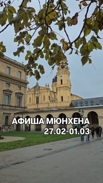 Афиша развлечений Мюнхена на выходные
✅Индивидуальные экскурсии по Мюнхену на любые, в музеи, замки Баварии и соседние города можно заказать в любой день и время по договоренности 👉 www.meetmunich.com
📱 подписаться @ irena_munich_guide