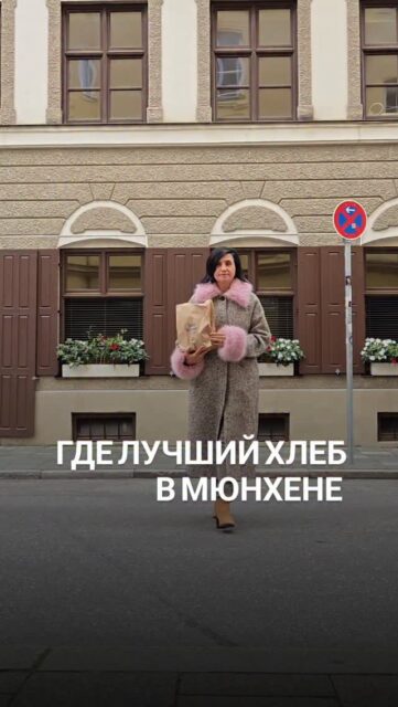 В Германии больше 3 тысяч сортов хлеба. И чтобы почувствовать тот самый вкус, лучше отправиться в ремесленные пекарни.
Впервые хлеб от @juliusbrantner я попробовала в мишленовском ресторане. А адреса магазинов-пекарен такие:

📍Kreuzstraße 1, 80331 München
📍Nordendstraße 23, 80801 München

Кто знаком с ассортиментом этой пекарни? Что предпочитаете? Ореховый? Брецели или "дедушка Вальтер"? 

🤓Ваш гид по вкусному Мюнхену Ирена

✅Экскурсии по Мюнхену и Баварии можно заказать в любой день и время по договоренности www.meetmunich.com

👉 Вотсапп и все контакты в шапке профиля
➡️ пишите @irena_munich_guide

Anzeige selbst bezalt 
красивое в Мюнхене замки баварских королей экскурсовод в Мюнхене гид в Мюнхене гид по Мюнхену гид в Баварии Нойшванштайн замки Баварии экскурсии в Мюнхене куда пойти в Мюнхене рестораны Мюнхена новое Мюнхен где вкусно в Мюнхене