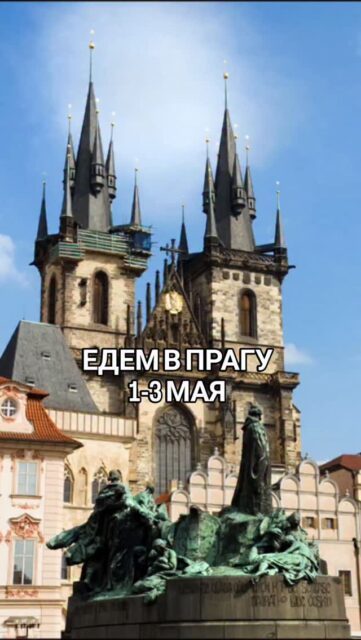 Приглашаю на новый @artrelax.weekend

✨ ART-RELAX-WEEKEND В ПРАГЕ
🗓 1–3 мая 2026
✨ Балет, музыка и роскошь барокко

3 дня / 2 ночи для ценителей искусства и красивой жизни

🔥 Эксклюзивная программа:

▪️ Балет «Шехерезада» в Национальном театре
▪️ Водная прогулка по Влтаве, где каждый вид как открытка
▪️ Атмосферная экскурсия по старинному центру
▪️ Вечерний променад по Карлову мосту: правда и легенды
▪️ Экскурсия пражское барокко с посещением резиденций и садов
▪️ Обеды и ужины в ресторанах, похожих на дворцы

💶 Стоимость: 645 €

Включено:
✔️ Вся арт-программа
✔️ Экскурсии
✔️ Билеты на балет
✔️ Билеты во дворцы и сады
✔️ Проживание в центральном отеле 4★ с завтраками
✔️ Моё личное сопровождение все дни

Дополнительно:
– Проезд  из Мюнхега до Праги (~16,9 € в одну сторону)
– Обеды и ужины

⚡️ Всего 7 мест

💌 Пишите, чтобы забронировать место - такие выходные случаются нечасто!

😊 Ваша Ирена