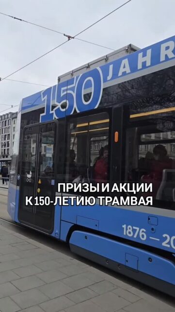 🚋 к 🎉150-летие мюнхенского трамвая два длинных четырёхсекционных состава курсируют по городу. К празднику также подготовлены 🎁и специальные акции.

Каждый из четырёх вагонов символизирует отдельную эпоху в истории мюнхенского трамвая.
• Первая секция переносит пассажиров в 1898 год и стилизована под исторический вагон с ретро-деталями и даже оконными занавесками.
• Вторая в характерных сине-бежевых тонах послевоенного времени.
• Третья в бело-голубом дизайне низкопольных вагонов 1990-х - символ расширения и модернизации трамвайной сети.
• Четвёртая секция в современных цветах MVG с надписью «150».

🔹 Юбилейные радости:

• Среди тех, кто увидит и пришлёт фотографию юбилейного трамвая на 👉 tram150@mvg.de разыграют сувениры.

• Выставки и специальные мероприятия в MVG Museum

• 17 октября 2026 года парад с участием исторических и современных трамваев.

• 18 октября  день открытых дверей в трамвайном депо, Einsteinstraße 148, 81677 München.

Больше инфо на mvg.de/news/150-jahre-tram

🤓 А я пошла отправлять видео!

✅Экскурсии в Мюнхене и Баварии можно заказать в любой день и время по договоренности 👉 www.meetmunich.com 

гид в Мюнхене гид по Мюнхену музеи экскурсии в Мюнхене замки Баварии Нойшванштайн музеи Мюнхена куда пойти в Мюнхене за