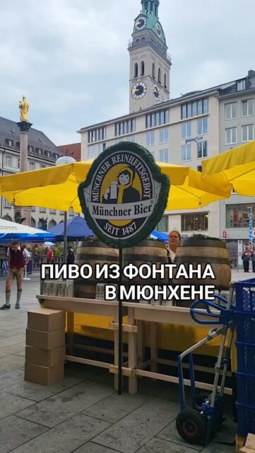 Каждый год в Мюнхене для всех желающих в подарок 1000 литров разливного баварского пива! 

🗓️ 23 апреля 2026 с 16:15
 🚩Oskar-von-Miller-Ring 1, München 

🤓 Всегда с актуальной информацией ваш гид в Мюнхене Ирена

➡️ Заказать индивидуальные экскурсии по Мюнхену и Баварии можно в день и время по договоренности  www.meetmunich.com
@irena_munich_guide 

мюнхен гид экскурсии в Мюнхене экскурсии в Баварии Мюнхен пиво гид по Мюнхену музеи Мюнхена замки Баварии гид