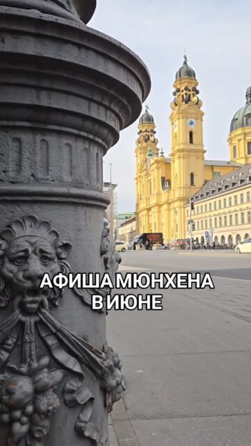 📣 РАЗВЛЕЧЕНИЯ И СОБЫТИЯ МЮНХЕНА В ИЮНЕ-2026:

✅ Индивидуальные экскурсии по Мюнхену и Баварии можно заказать в любой день и время по договоренности 👉www.meetmunich.com

🚩 4 июня с 18:00 до 22:00 вход в музей Ленбаххаус без билета 

🚩 4-7 июня munich-carnival.com 

🚩 с 4 июня сезон кино под открытым небом Kino Mond und Sterne в Westpark 

🌈 11-28 июня Pride Weeks - акции, концерты, шествия LGBT-сообщества, самые яркие события:
- 20.06 с 14:00 Lesbischen Straßenfest на площади Stephansplatz в Glockenbachviertel
- 27.06 c 12:00 Christopher Street Day c парадом людей и повозок представителей LGBT в центре города

🚩 11-12 июня Концерт Linkin Park

🚩 13 июня Музыкальный фестиваль Isle of Summer 

🚩 13-14 июня День города Мюнхен под девизом «Фестиваль кварталов». Сцены, музыка, конкурсы, рынок ремесел, экскурсии и гастрономия

🚩 13-14 июня BlütenLust в Ботаническом саду: концерты, показ мод, театр, экскурсии и детские мастерские среди цветов и экзотических растений

🚩 18 июня - 31 июля Munich Opera Festival: от барокко до классики оперы XIX века и современного музыкального театра

🚩 19 июня - 19 июля Tollwood Sommerfestival в Olympiapark. Обширная программа, концерты, множество развлечений

🚩 20 июня Bacherlfest: фестиваль для детей, молодежи и семей. Без оплаты 

🚩 20 июня Münchner Brauertag на Marienplatz: торжественное посвящение молодых пивоваров, праздничное шествие и