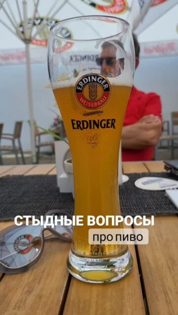 Стыдные вопросы про пиво... о чем вы хотели знать, но стеснялись спросить.
🍻 Какое пиво лучше всего продается в Германии?
Лидирует бренд Krombacher.
🍻Как тара влияет на вкус пива?
Почти никак. А вот плохо влияют перепады температуры и солнечный свет. Соответственно понятно, почему пиво в кегах и бочках кажется нам вкуснее.
🍻Сколько пива можно выпить за рулем?
В Германии предел за езду без штрафа - 0,5 промилле. Такое содержание алкоголя в организме наблюдается после употребления 0,3-0,5 л пива.
🍻Толстеют ли от пива?
В классическом поллитре около 20 г углеводов и 220 кк. Пиво не очень-то калорийный напиток. А вот закуска к нему - ого-го.
🍻Почему пиво пенится?
Оно очень радо вас видеть 😊. Химическая правда заключается во взаимодействии белка и CO2. В пшеничном пиве белка больше, поэтому и пенится оно сильнее. Также на пенообразование влияет хмель.
🍻Есть ли алкоголь в безалкогольном пиве?
Как ни старайся, почти всегда до 0,5% в безалкогольном пиве присутствует. Иногда можно найти с маркировкой 0,0%. Технологий удаления алкоголя из пива несколько.
➡️Об этом и других интересных фактах о пиве поговорим на пивной экскурсии 📅26 июня в 17:30. И конечно продегустируем лучшие образцы «жидкого хлеба".
🍺26