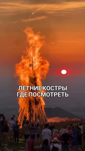 🔥 Горы в огне - праздник солнцестояния в Баварии.
С приходом христианства костры стали частью праздника Святого Иоанна. Самые потрясающие шоу проходят на склонах Альп.

📅 Когда и где посмотреть в Мюнхене и в окрестностях, а также в Баварии:

🔥 26 июня 
Aying с 18:00 — Kaltenbrunner Straße напротив Kindergarten
Vaterstetten с 17:00 — в Bürgerpark
Degerndorf с 19:00 — Fürst Tegernberg
Moorenweis с 19:00 — Sportplatz
Königsdorf с 19:00 — на Goritsleitn от пожарной части Osterhofen

🔥 27 июня
Trudering (München)
Городская версия праздника: костёр, детская программа, живая музыка и пивной сад.

Локальные праздники недалеко от Мюнхена:
Neuried с 18:30 — Wiese am Alten Sportplatz
Grasbrunn с 18:00 — alter Sportplatz
Taufkirchen с 17:00 — Festplatz
Brun

 🔥27 июля костры в горах:
Brauneck (Lenggries, Brauneck Bergstation)
Костёр у горной станции с видом на долину Изар в 21:00. Канатка работает до полуночи, касса до 22:00.
Blomberg с ночным родельбаном и другими активностями с 15:00 и костром у Blomberghaus

🔥 4 июля — Perlach (München)
Праздник от пожарной команды на лужайке у Bayerwaldstraße, с 17:00

✅ Гид в Мюнхене Ирена всегда в курсе актуальных событий @irena_munich_guide

👉 Экскурсии по Мюнхену и Баварии можно заказать в любой день и время по договоренности
www.meetmunich.com
